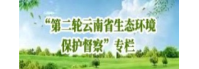 第二轮云南省生态环境保护督察